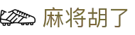 麻将胡了 - PG电子游戏大全_PG soft